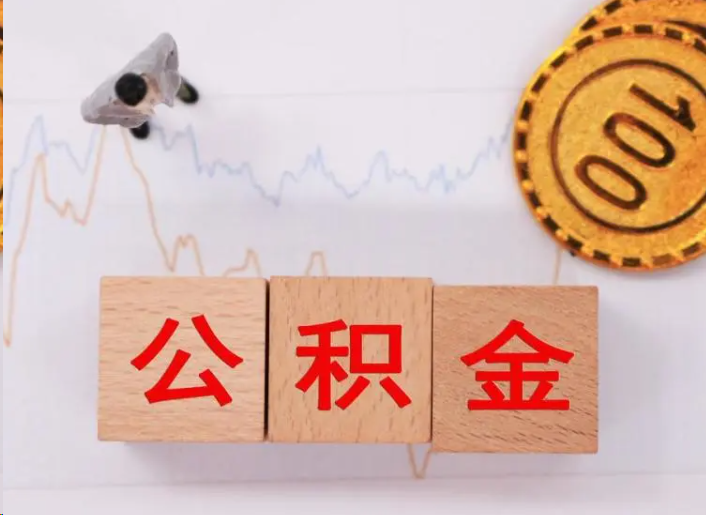 自贡住房公积金提取流程
