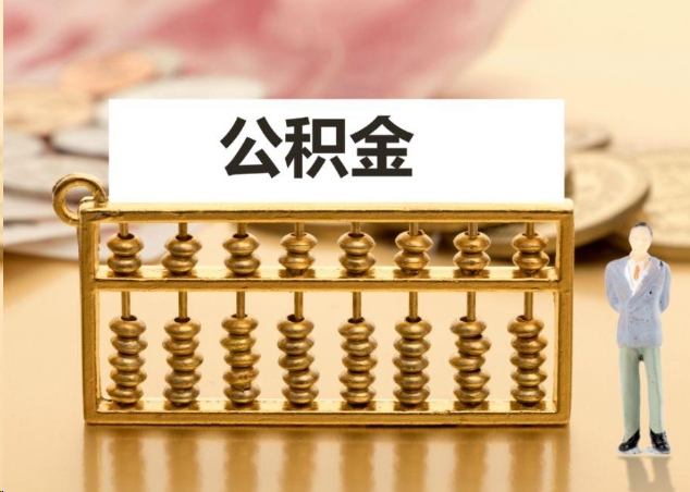 自贡离职公积金提取操作流程？