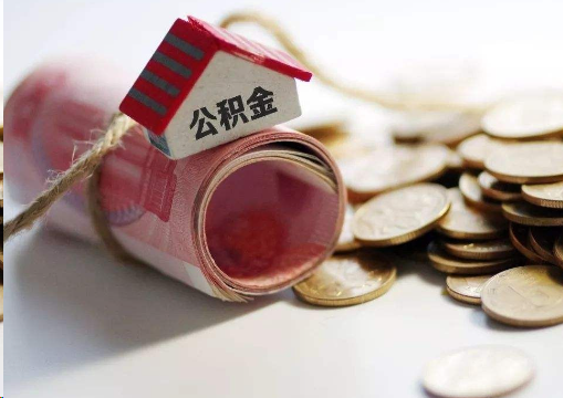 自贡离职公积金代办提取的注意事项