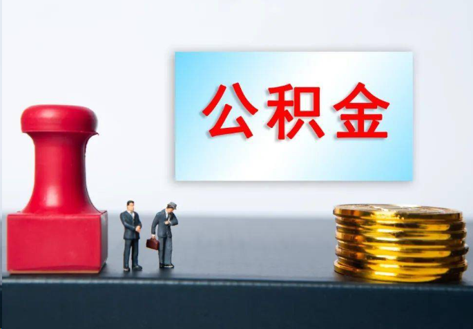 自贡离职公积金代办常见问题汇总