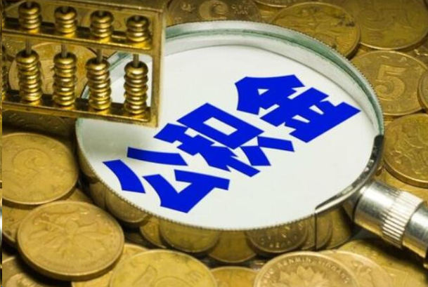 自贡在职公积金提取的用途有哪些？