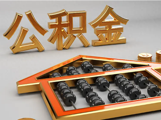 自贡2025年住房公积金惠民属性的核心体现‌