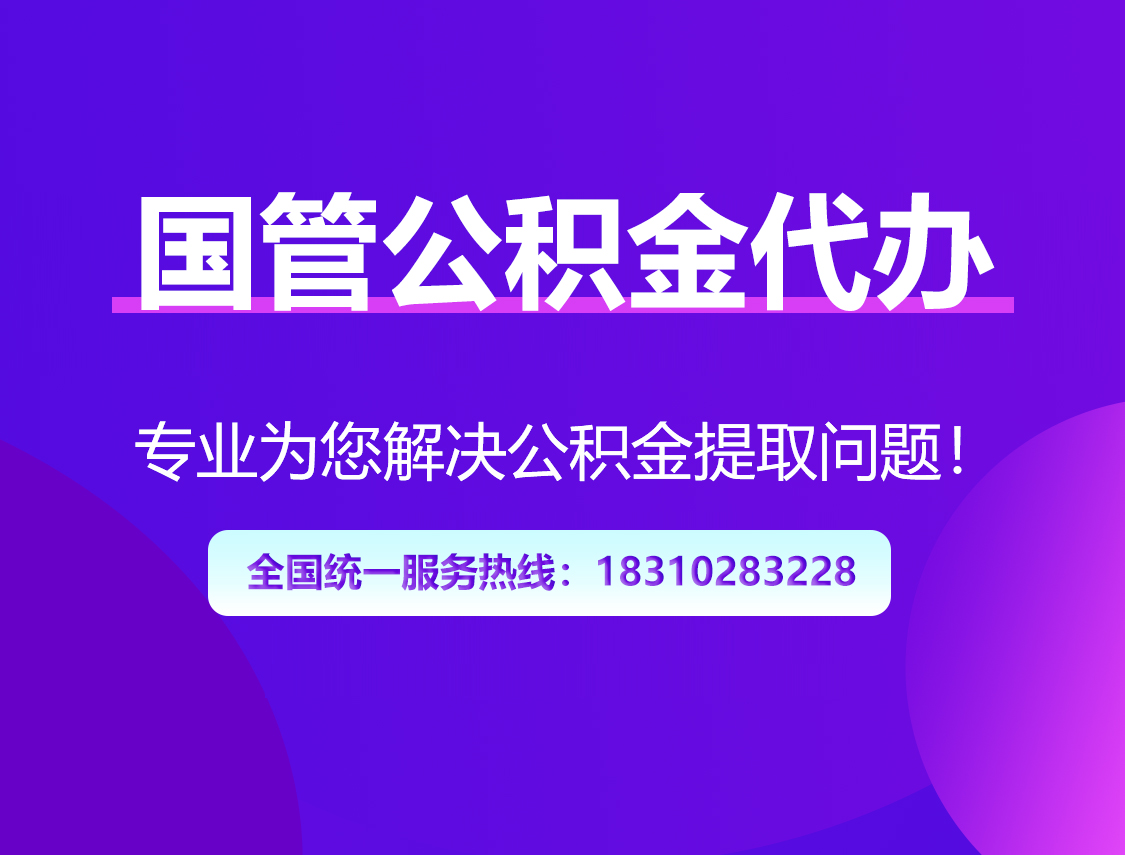 自贡国管公积金代办