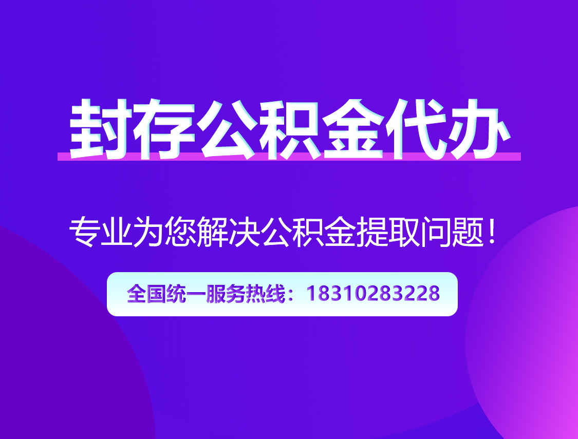 自贡封存公积金代办