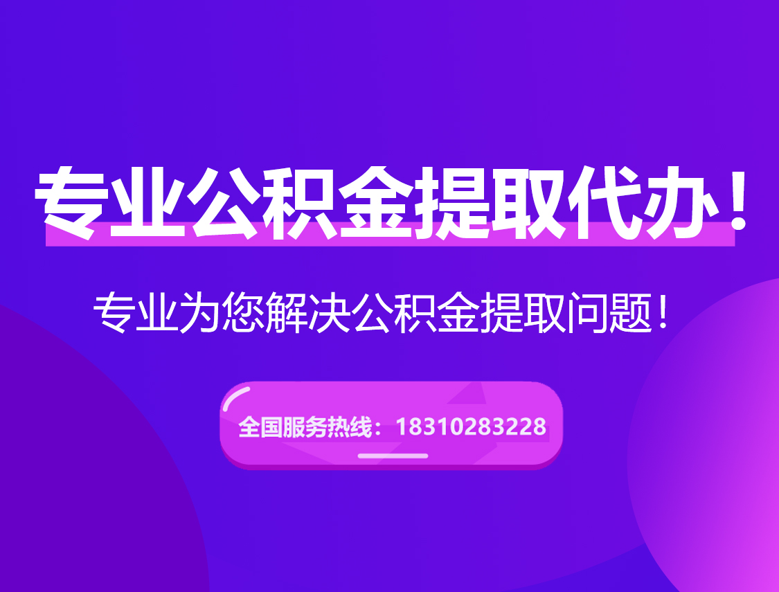 自贡在职公积金代办