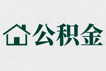 自贡公积金新政密集