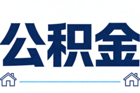 自贡公积金代办行业迎规范化发展新阶段，合规服务成市场主旋律
