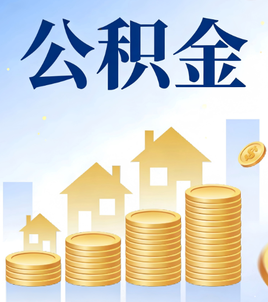 自贡合规为上：新规下公积金提取的核心风险与规范化操作指引