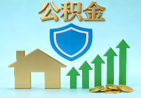 自贡当前住房公积金提取条件分类指南与政策趋势