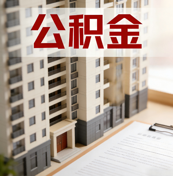 自贡公积金代办服务适用业务类型
