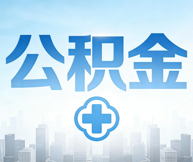 自贡公积金代办，更适合哪些人？