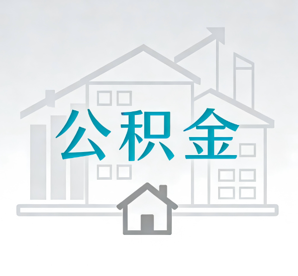 自贡对一个公积金代办公司来说吸引客户点有哪些