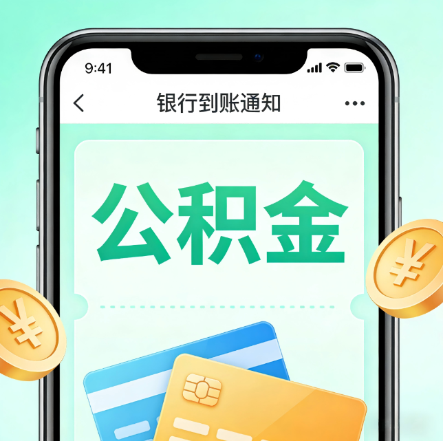 自贡论公积金代办服务的重要意义
