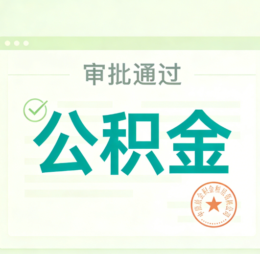 自贡公积金代办的意义