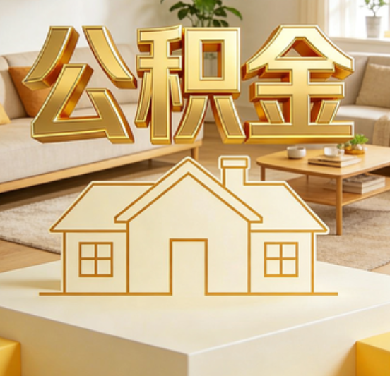 自贡公积金代办的5个“真香”好处：用对了一次省下上千元