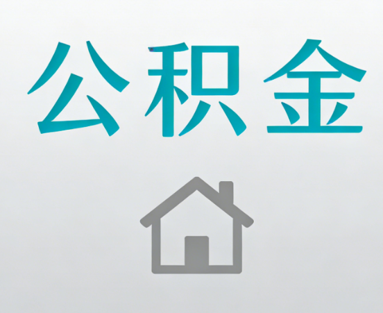 自贡公积金代办流程全攻略：委托他人办理的规范与要求