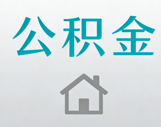 自贡公积金代办流程全攻略：委托他人办理的规范与要求