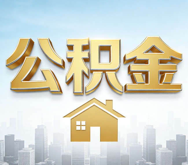 自贡公积金代办应用场景：什么时候需要找专业服务？