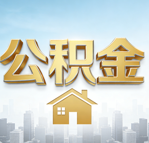 自贡公积金代办的作用