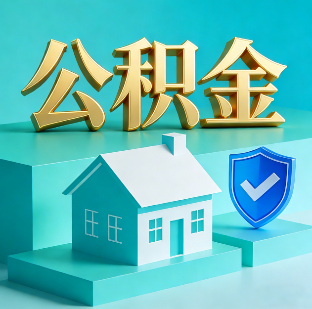 自贡公积金代办服务观察：当“沉睡的资金”遇上“专业的桥梁”