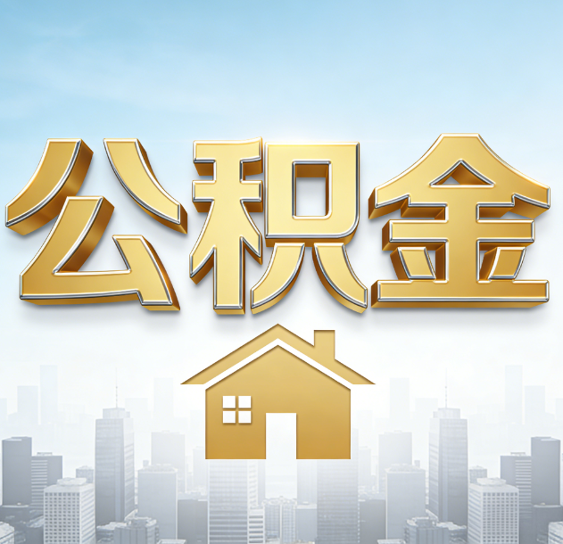自贡公积金代办合法吗？一篇讲清可以委托谁、需要什么手续、如何避开陷阱