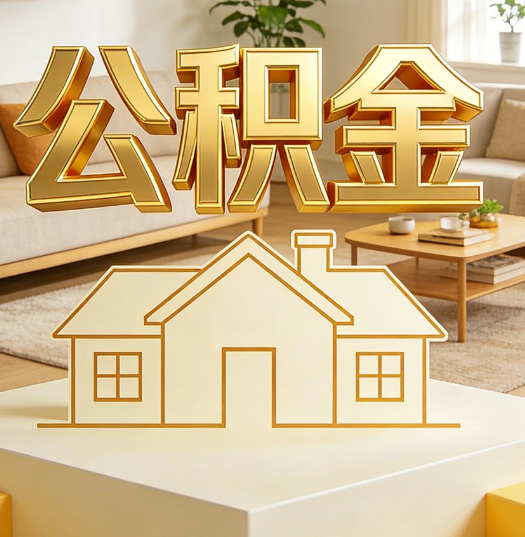 自贡活就业人员涌入公积金体系，代办服务迎来“新蓝海”