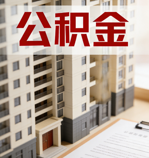 自贡公积金代办行业新生态：从“跑腿中介”到“生活管家”的进化之路