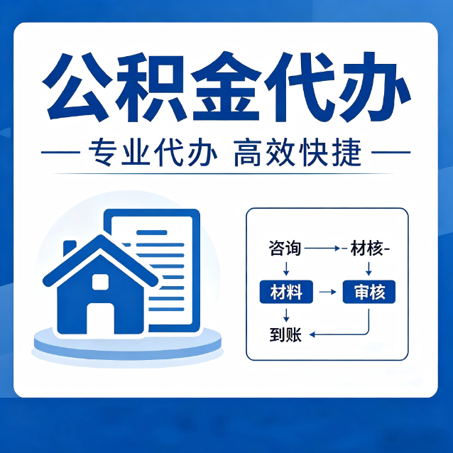 自贡公积金代办的3个“真香”好处：省钱、省心、省力，用对了一次赚回好几倍