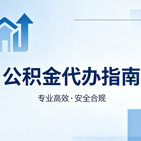 自贡公积金代办服务，真的有必要吗？这些好处你可能还不知道