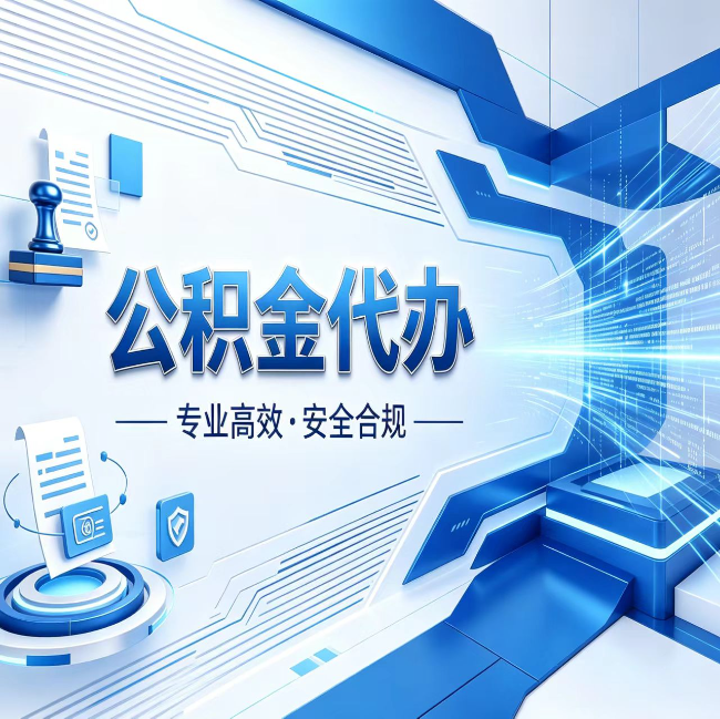 自贡公积金代办，哪些人最需要？这3类人群其实都在悄悄用