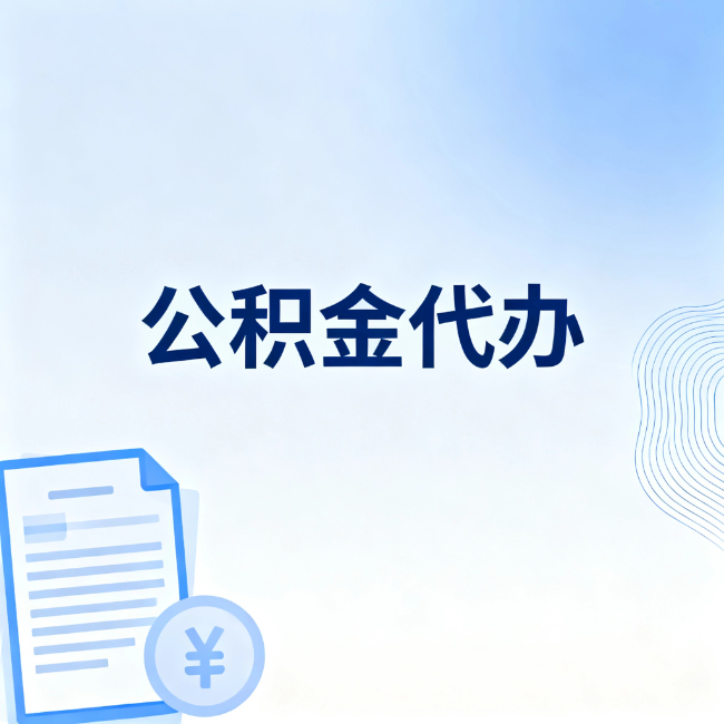 自贡公积金自己办 VS 找代办：算完这笔账，你就知道值不值
