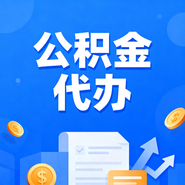 自贡最新公积金政策一个接一个！错过这些新规，你可能少拿好几万
