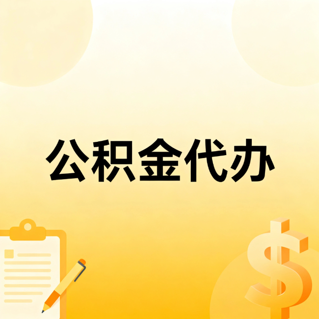 自贡公积金代办：不是找人跑腿，是给自己减负