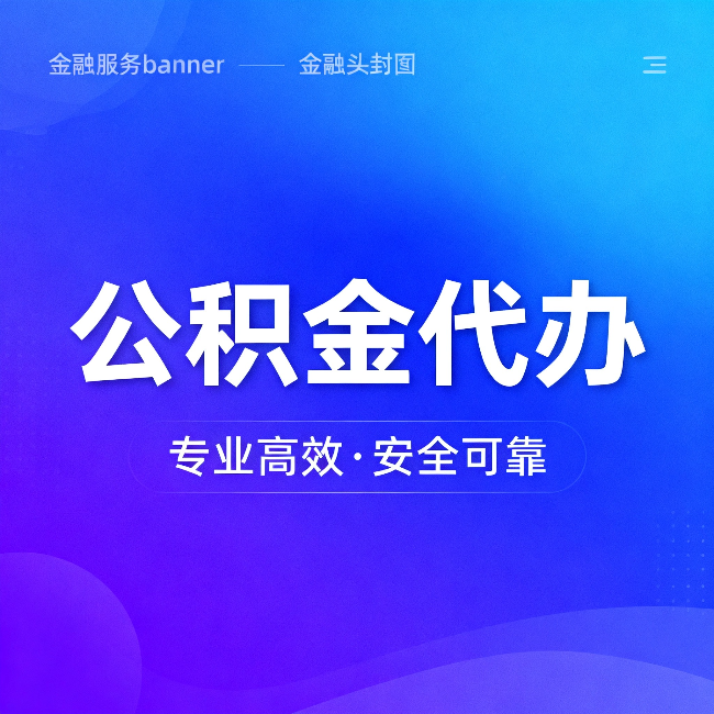 自贡公积金代办：五个常见的认识误区，一次说清楚